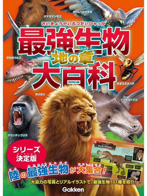 小宮輝之作の最強生物大百科 地の章の作品詳細 - 予約可能